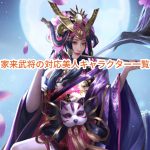 ナリセン(成り上がり華と武の戦国)の家来武将の対応美人キャラクター一覧。