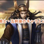 ナリセン(成り上がり華と武の戦国)の四策士・五剣豪のキャラとは?