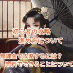 ナリセン(成り上がり華と武の戦国)の初心者の攻略・進め方について。