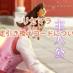 華麗なる宮廷の女たちのリセマラと限定引き換えコードについて。