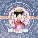 華麗なる宮廷の女たちの仲間美人女性キャラクターの画像一覧。